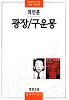 광장/구운몽