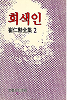 회색인