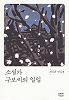 소설가 구보씨의 일일