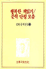 행복한 책읽기/문학 단평 모음(김현문학전집15)