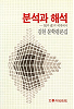 분석과 해석