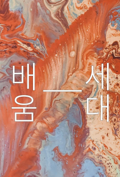 Photo by 문학과지성사 on June 10, 2025. May be an image of musical instrument, poster and text that says '상 የ 人 O 人 D 이 후'.